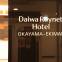 Daiwa Roynet Hotel Okayama-Ekimae